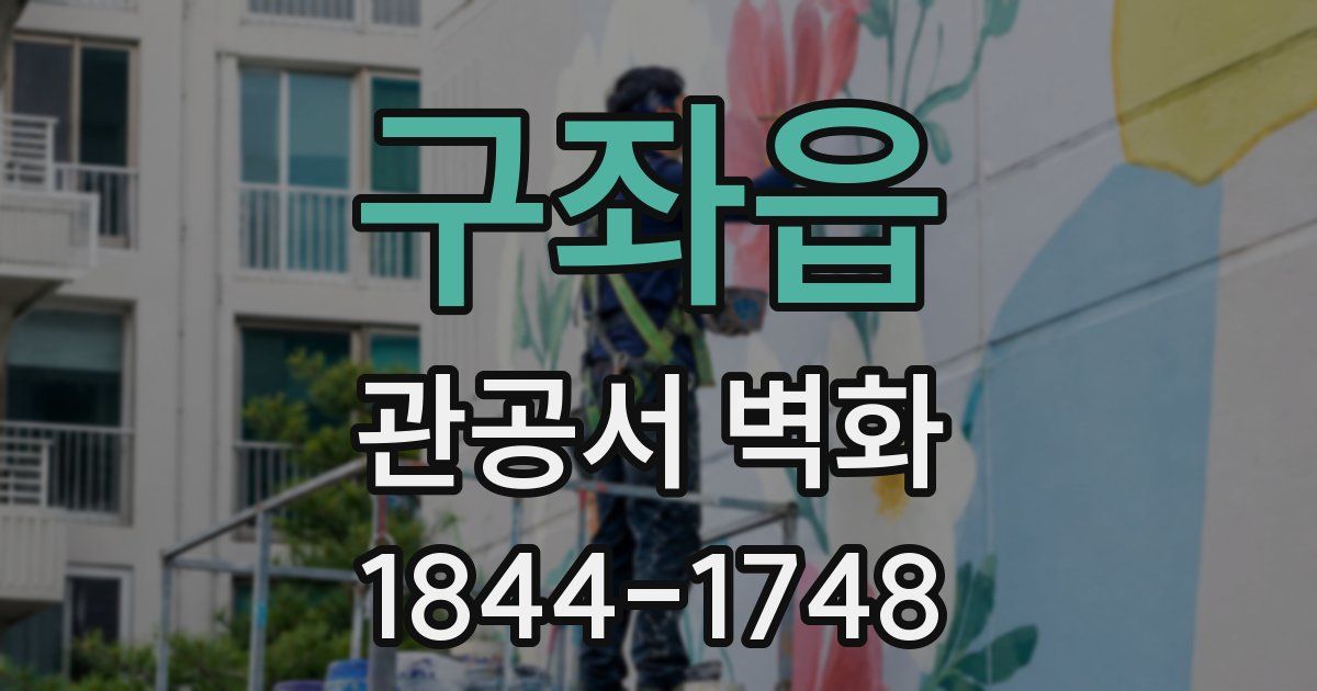 구좌읍 관공서 벽화