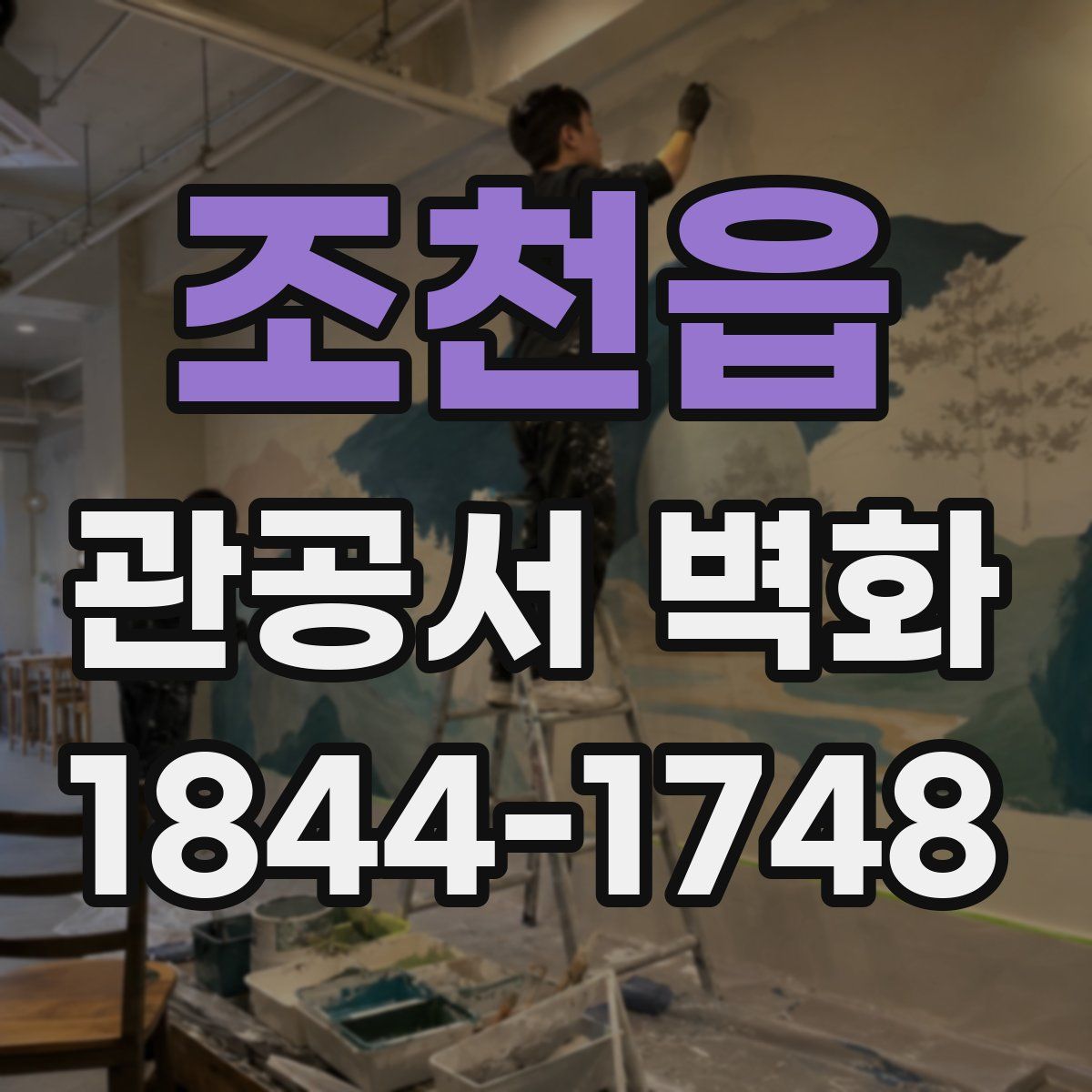 조천읍 관공서 벽화