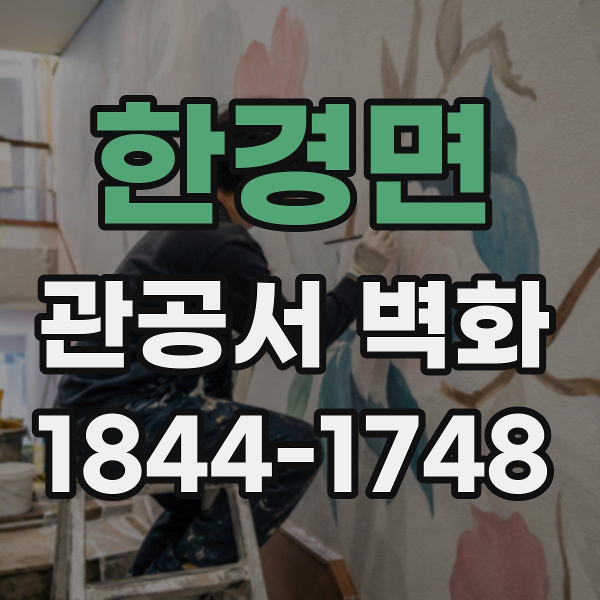 한경면 관공서 벽화