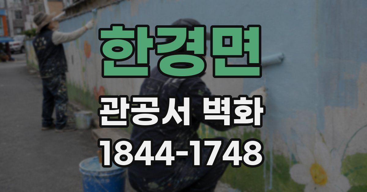 한경면 관공서 벽화