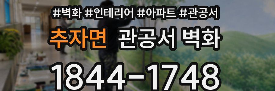 추자면 관공서 벽화