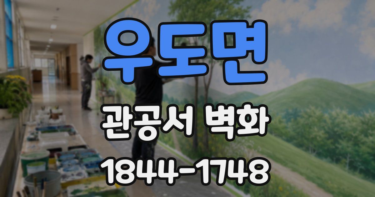 우도면 관공서 벽화