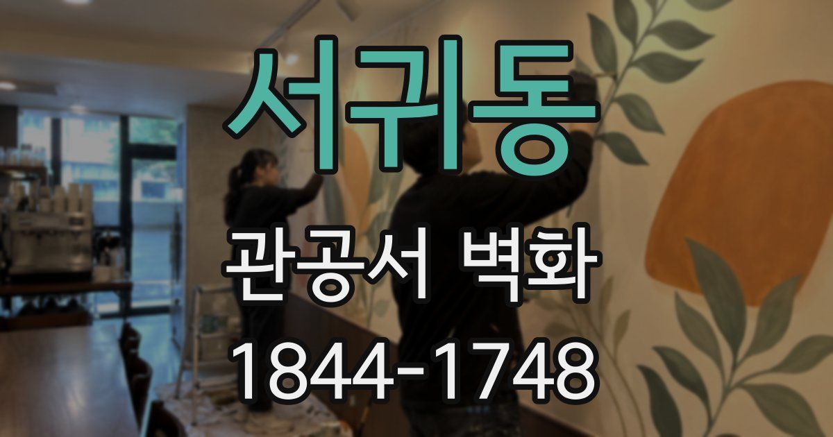 서귀동 관공서 벽화
