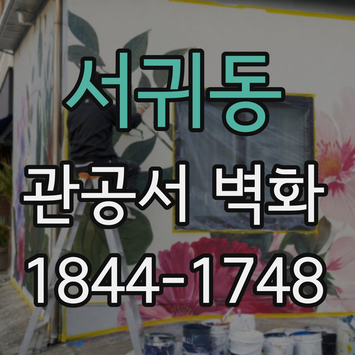 서귀동 관공서 벽화
