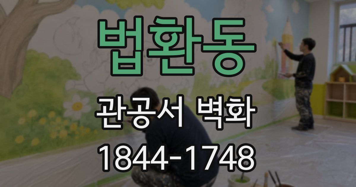 법환동 관공서 벽화