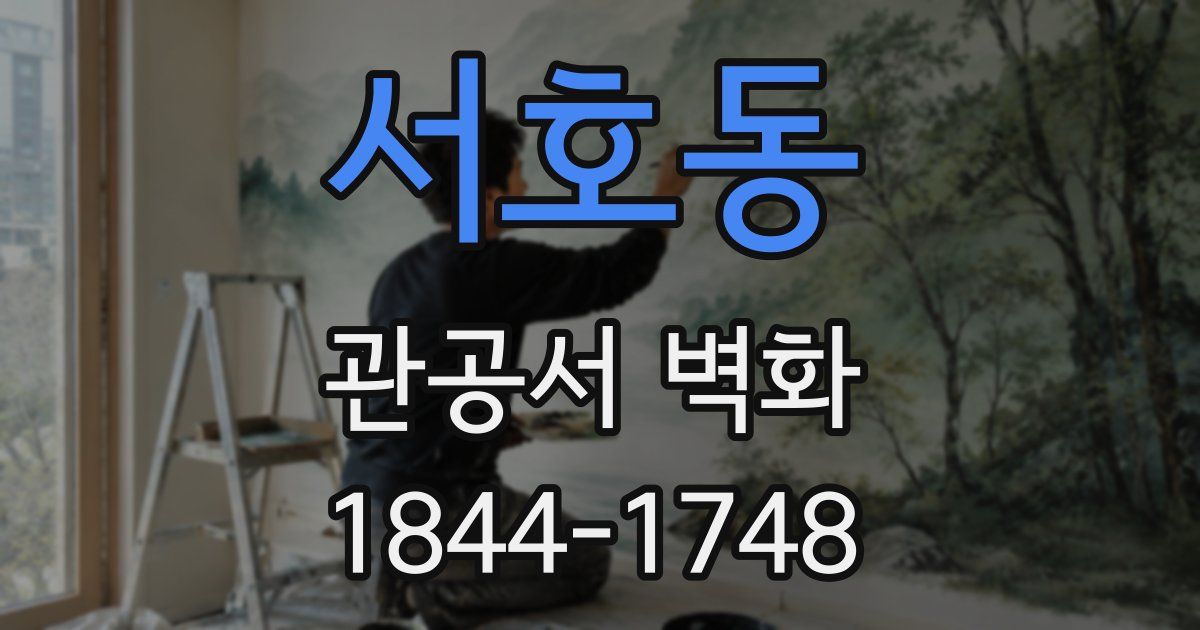 서호동 관공서 벽화