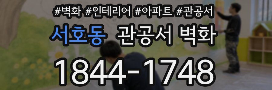 서호동 관공서 벽화
