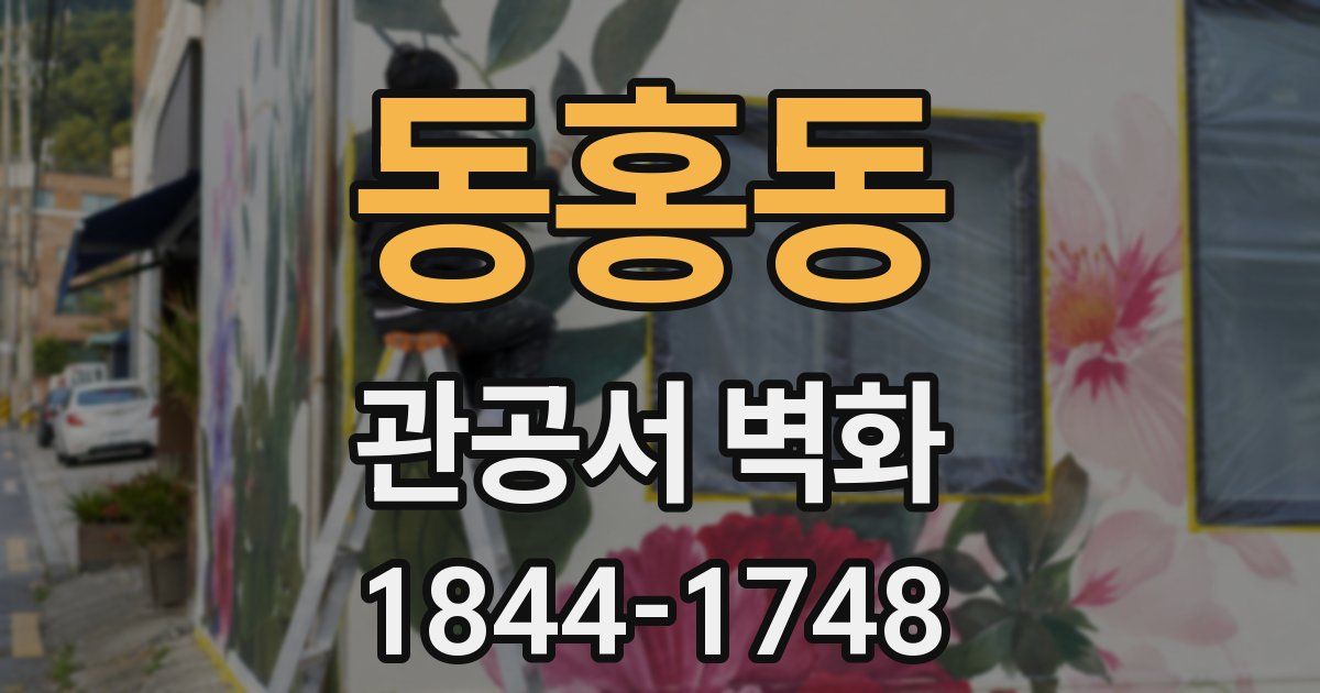 동홍동 관공서 벽화