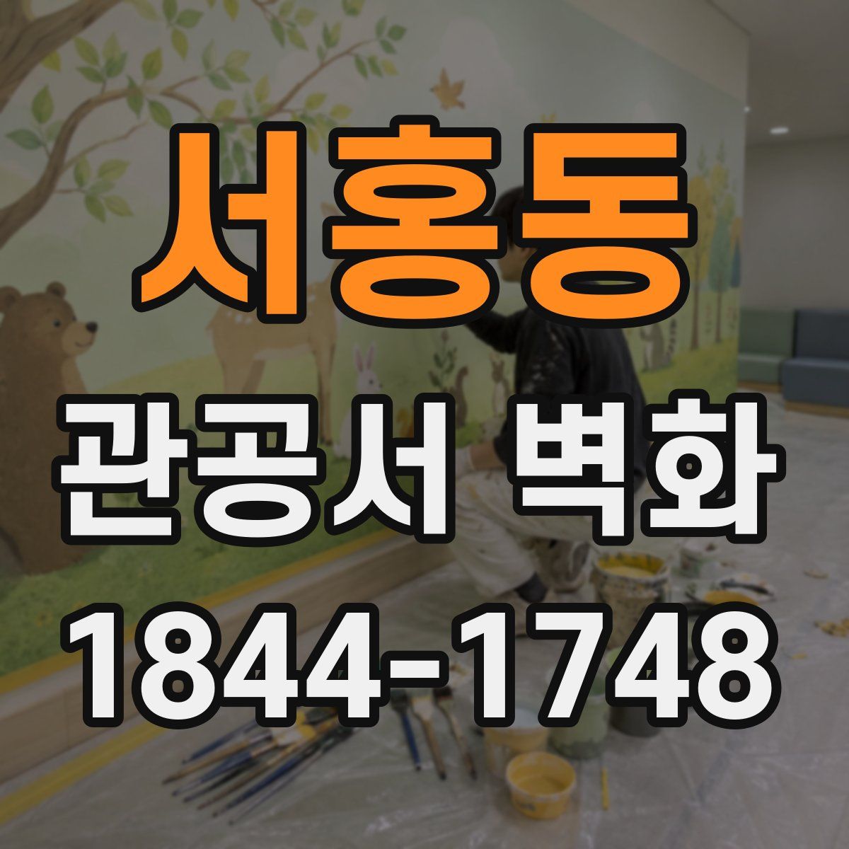서홍동 관공서 벽화