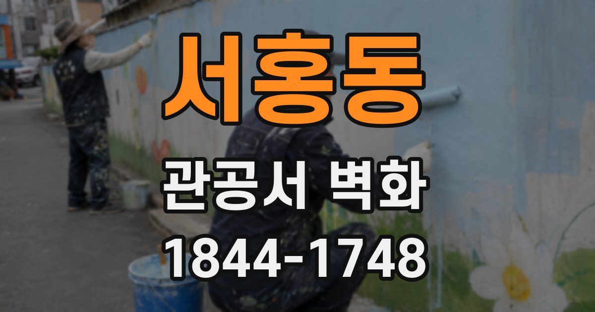 서홍동 관공서 벽화
