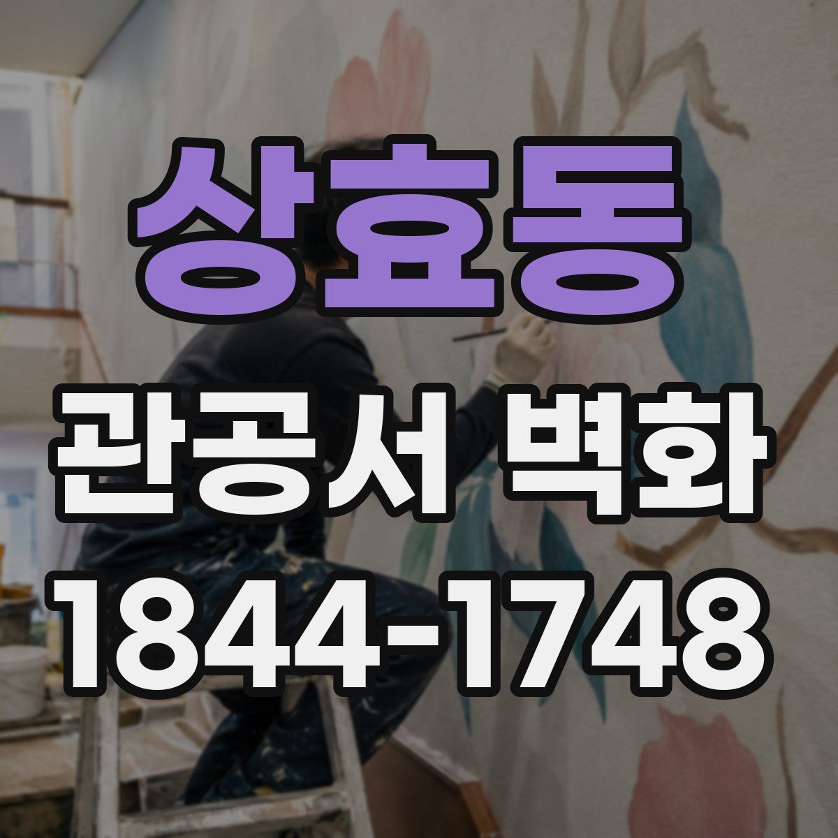 상효동 관공서 벽화