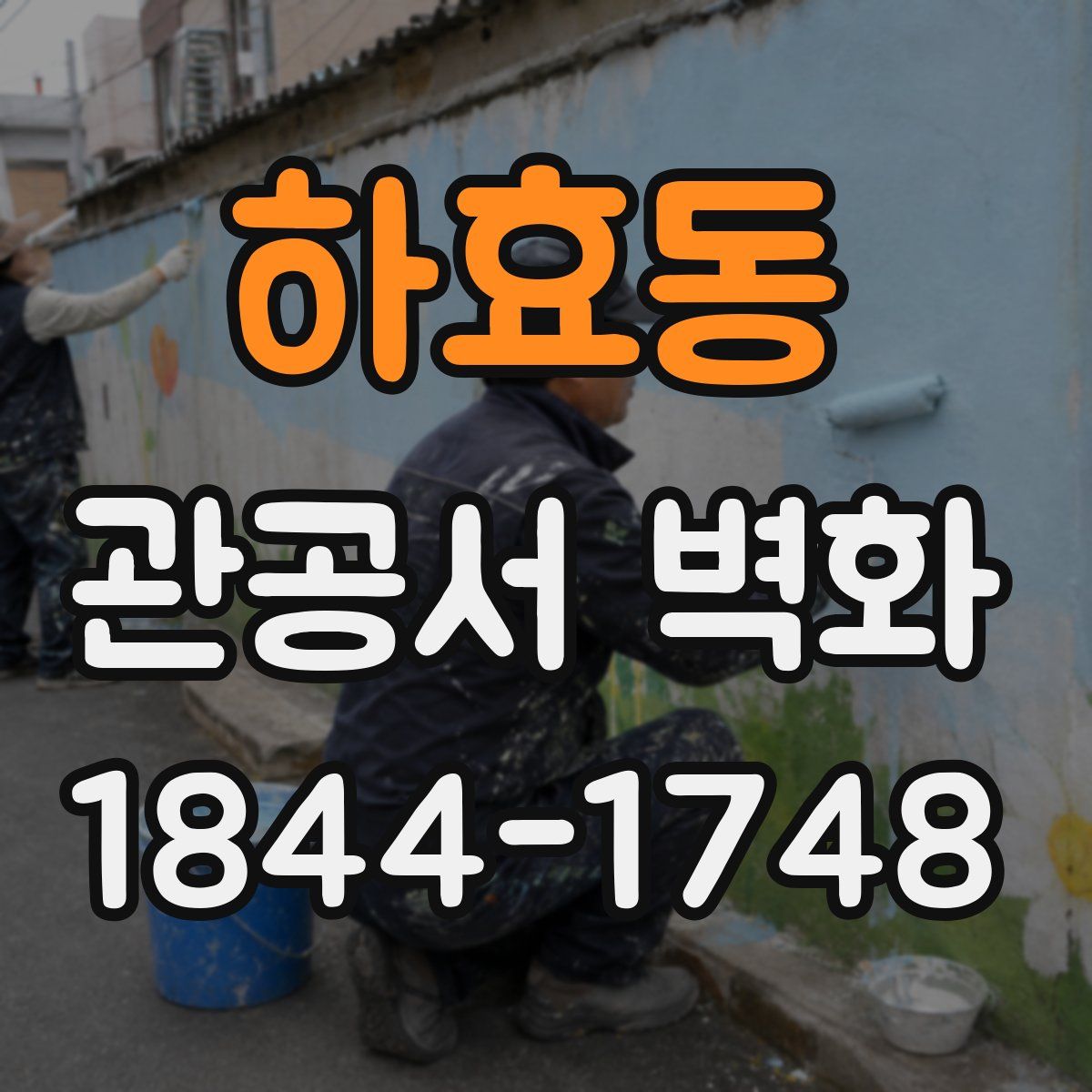 하효동 관공서 벽화