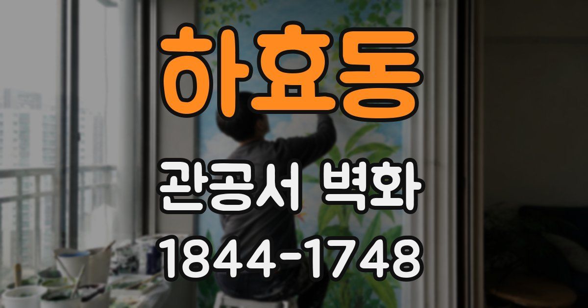 하효동 관공서 벽화