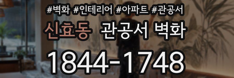 신효동 관공서 벽화