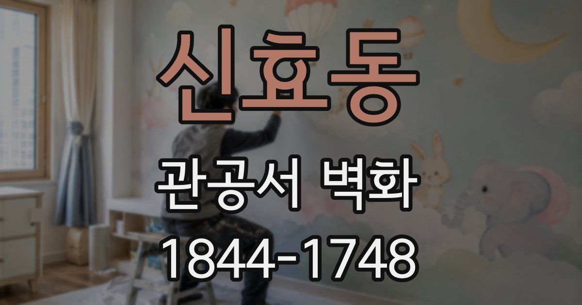 신효동 관공서 벽화