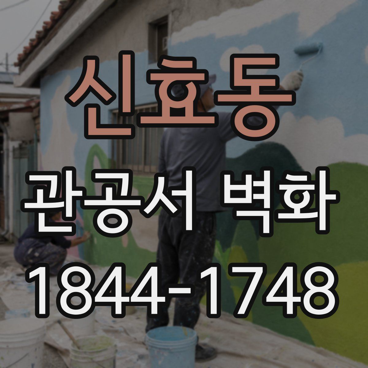 신효동 관공서 벽화