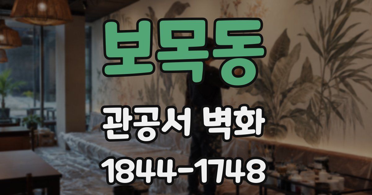 보목동 관공서 벽화