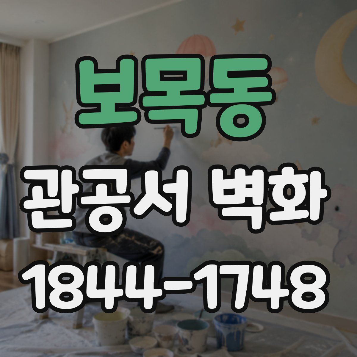 보목동 관공서 벽화