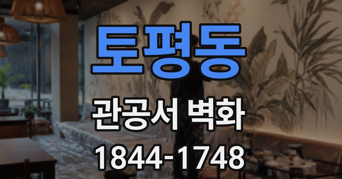 토평동 관공서 벽화
