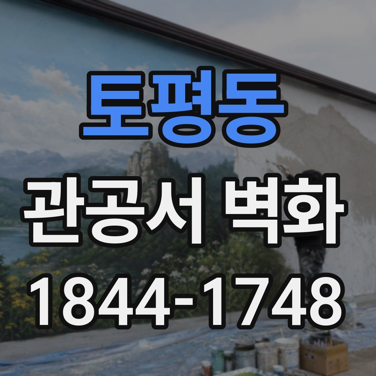 토평동 관공서 벽화