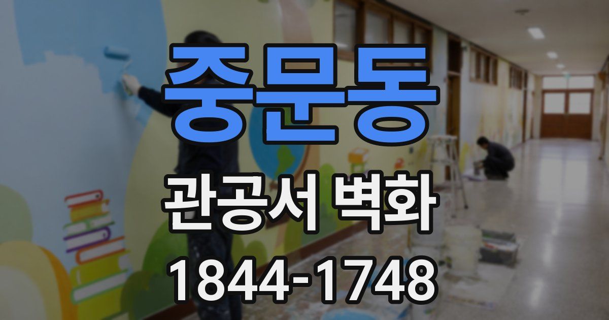 중문동 관공서 벽화