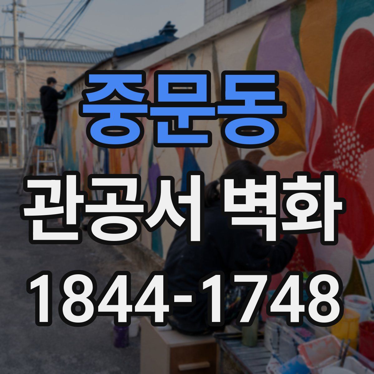 중문동 관공서 벽화