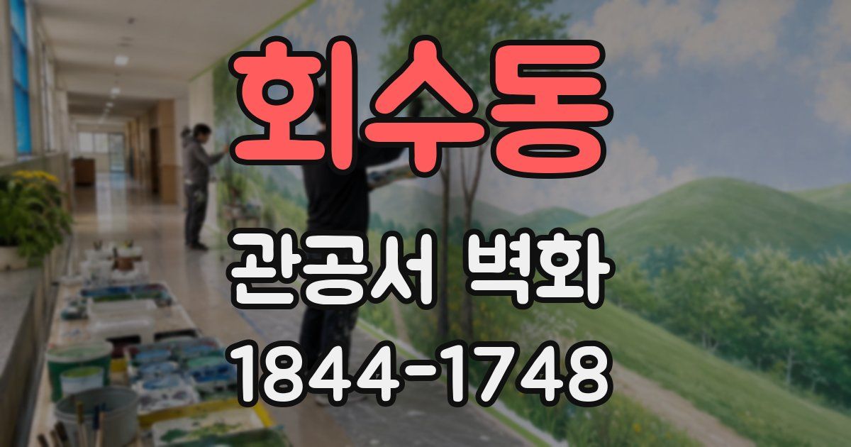 회수동 관공서 벽화