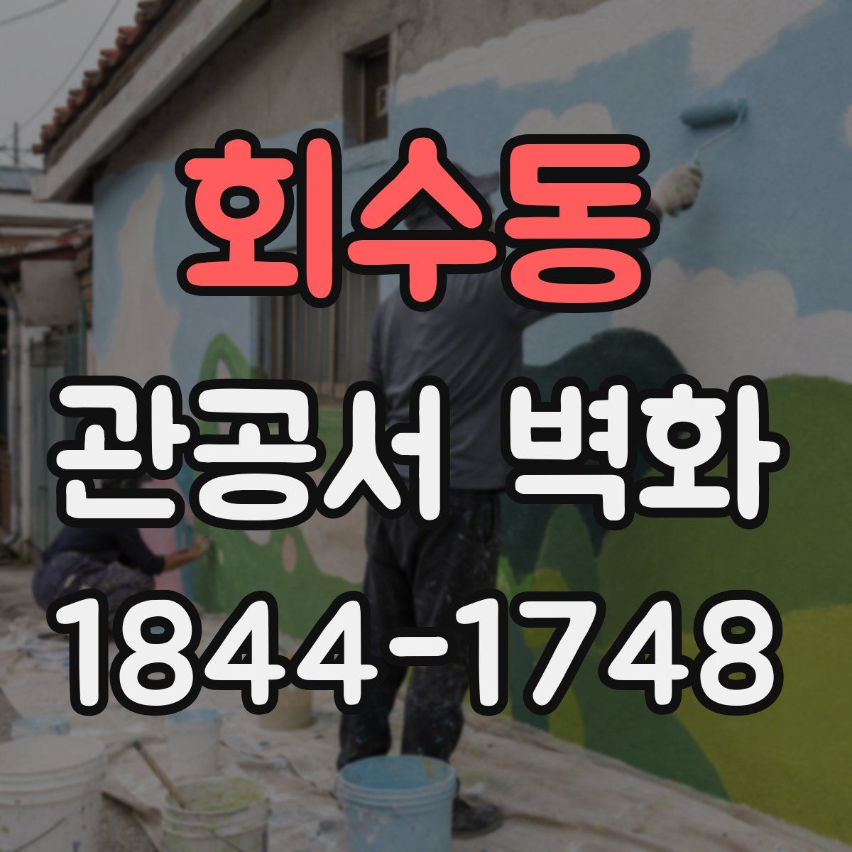 회수동 관공서 벽화