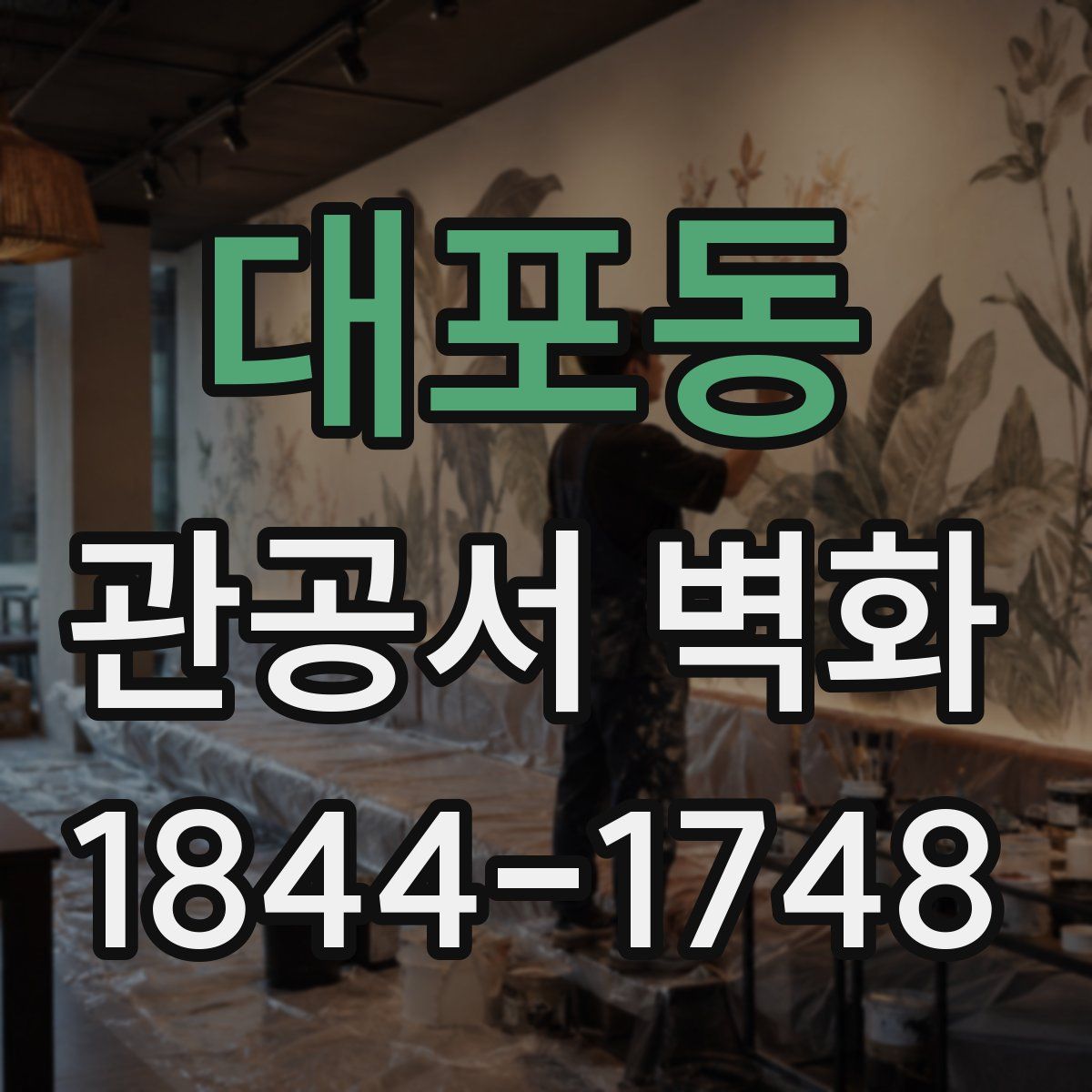 대포동 관공서 벽화