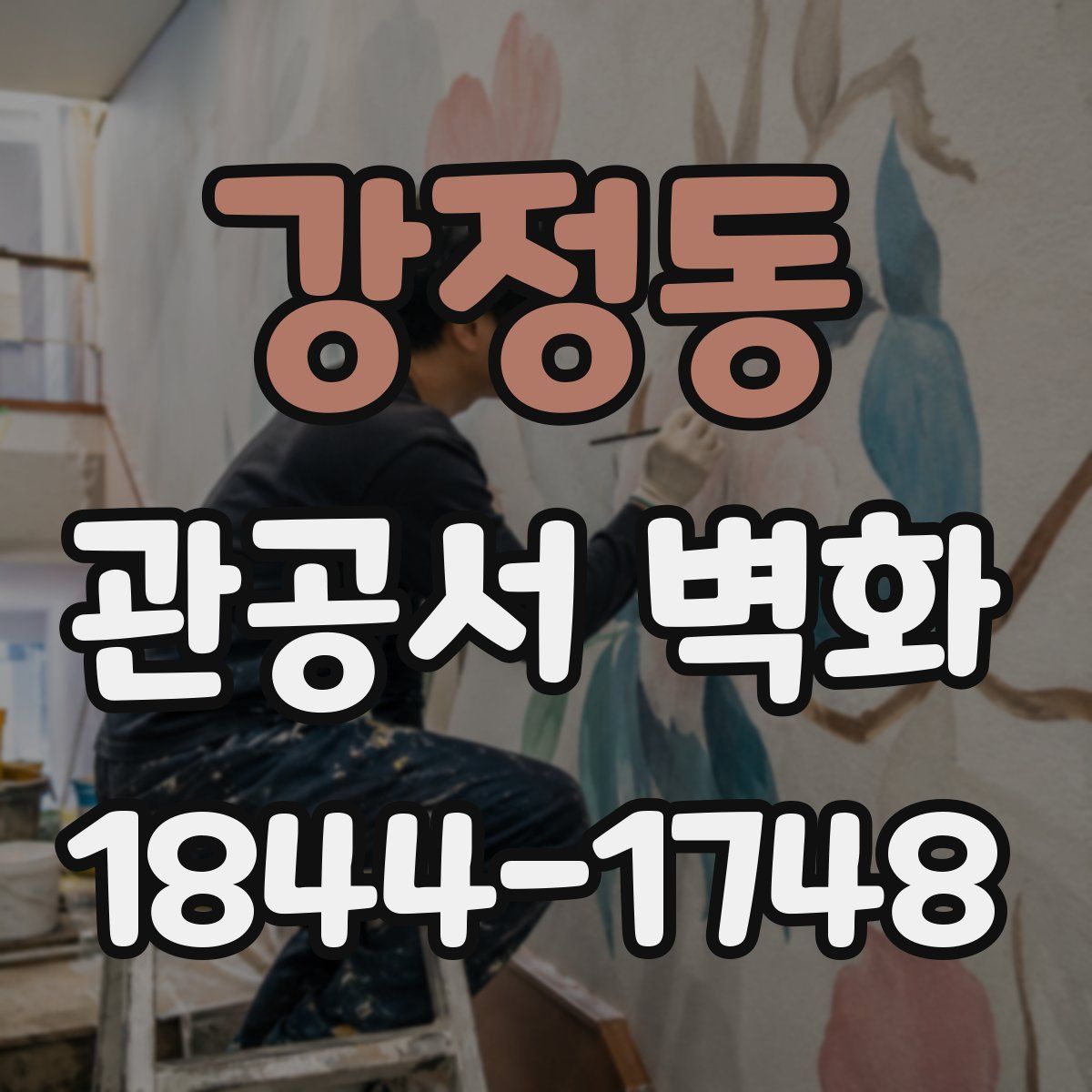 강정동 관공서 벽화