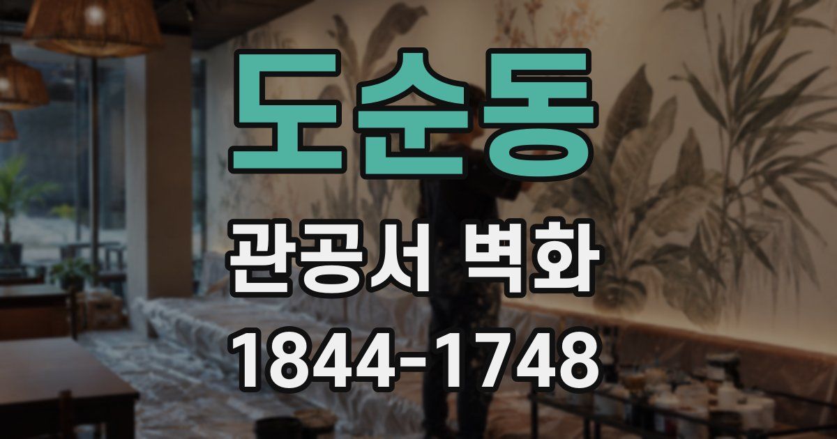 도순동 관공서 벽화