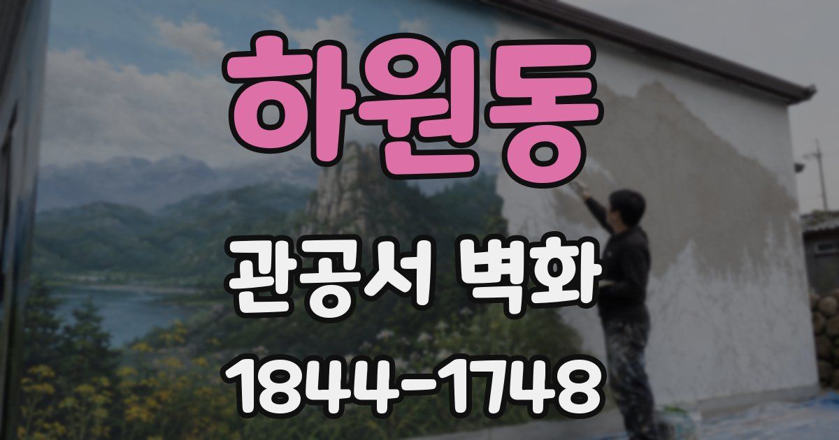 하원동 관공서 벽화