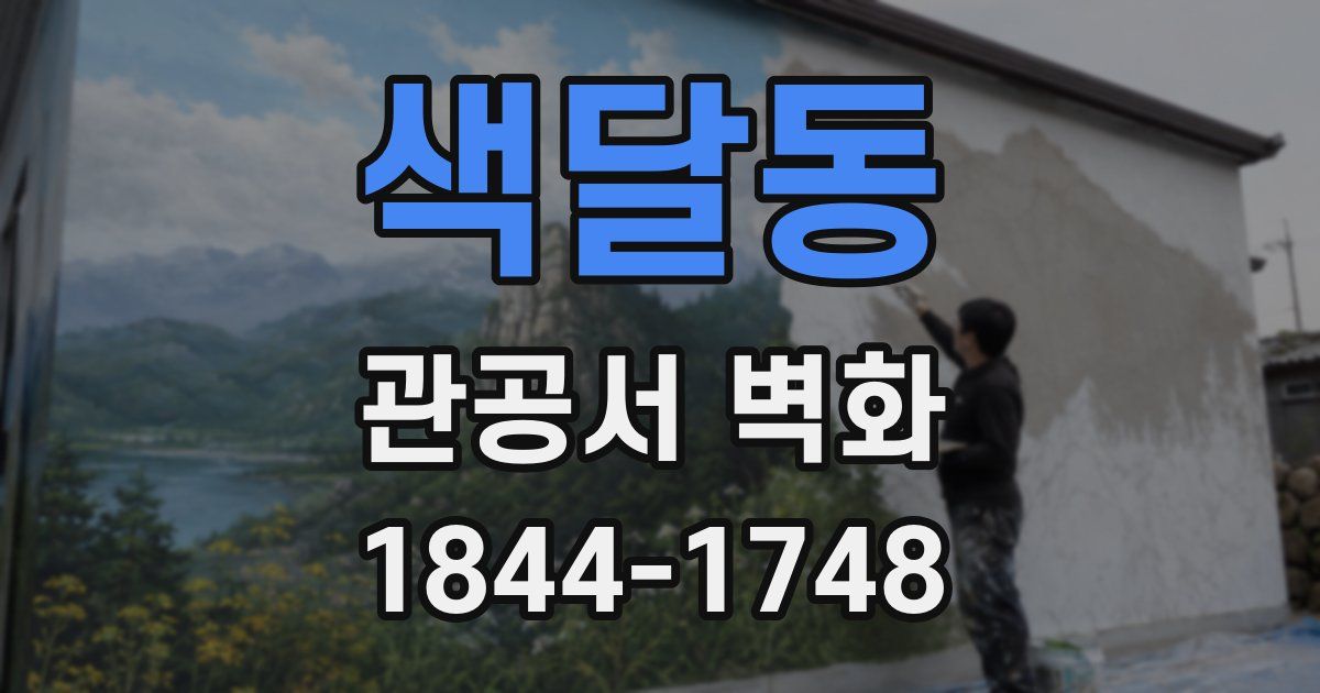 색달동 관공서 벽화