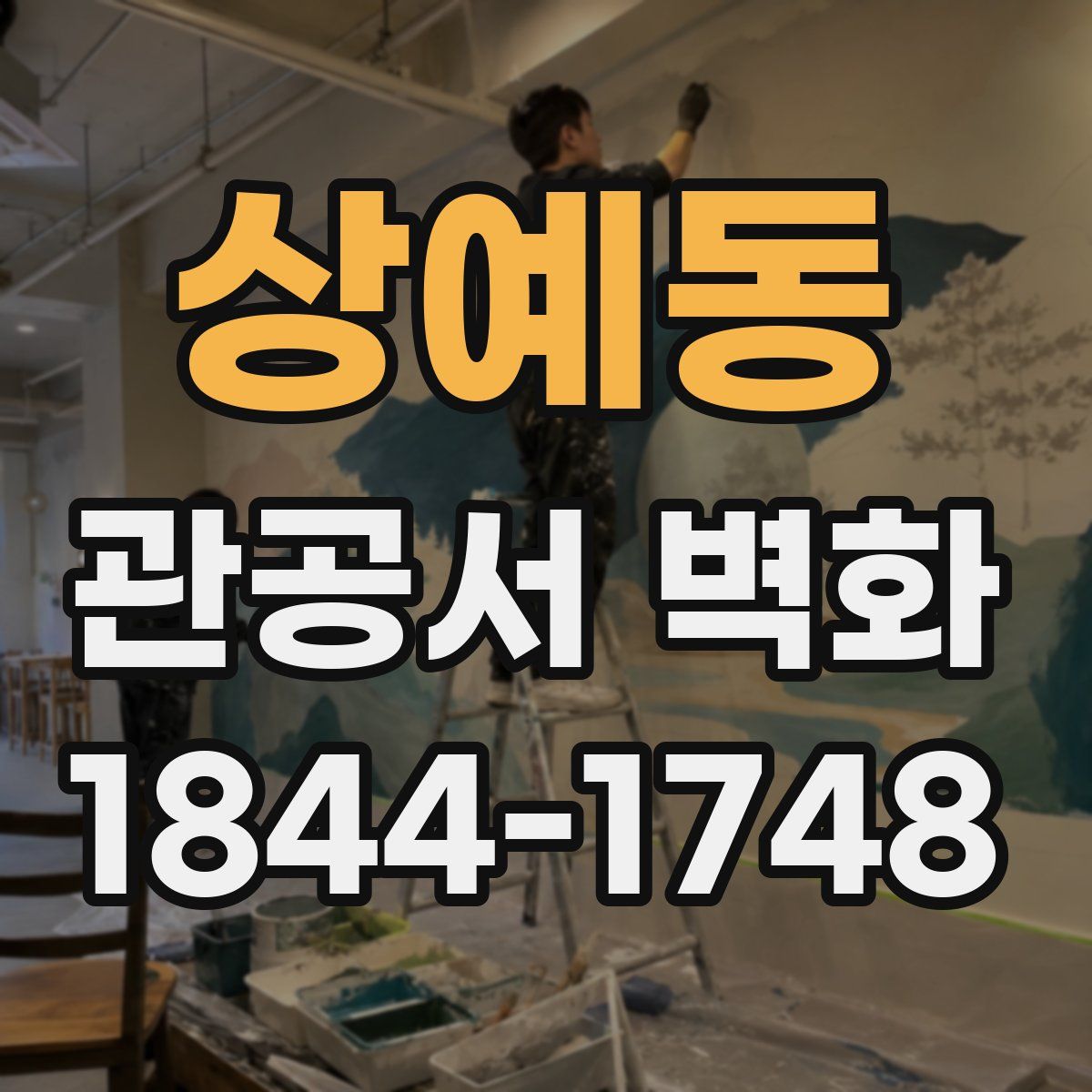 상예동 관공서 벽화