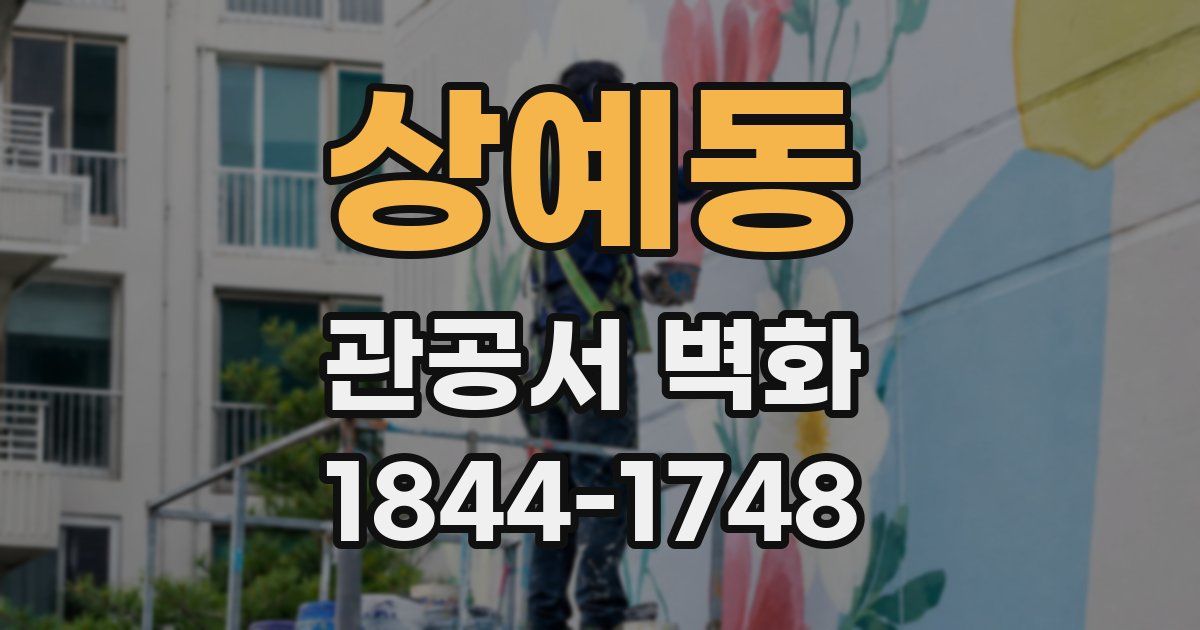 상예동 관공서 벽화