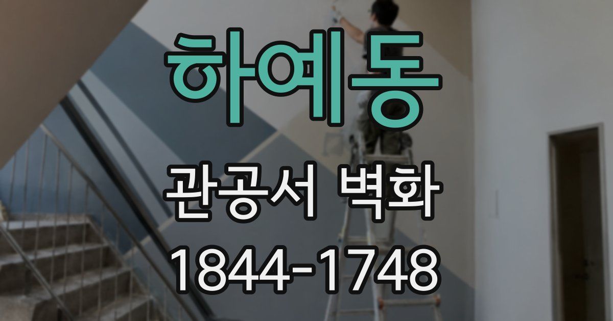 하예동 관공서 벽화
