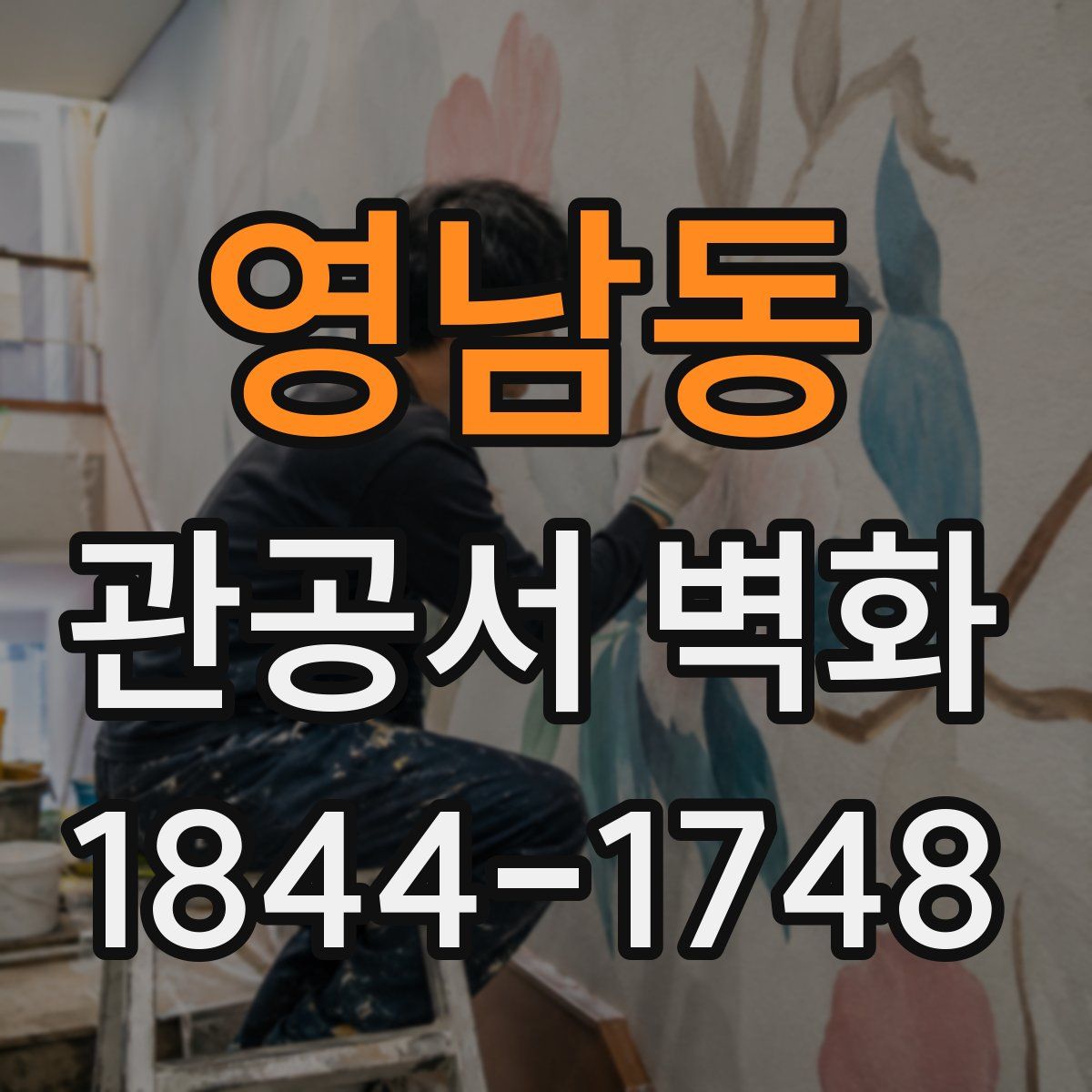 영남동 관공서 벽화