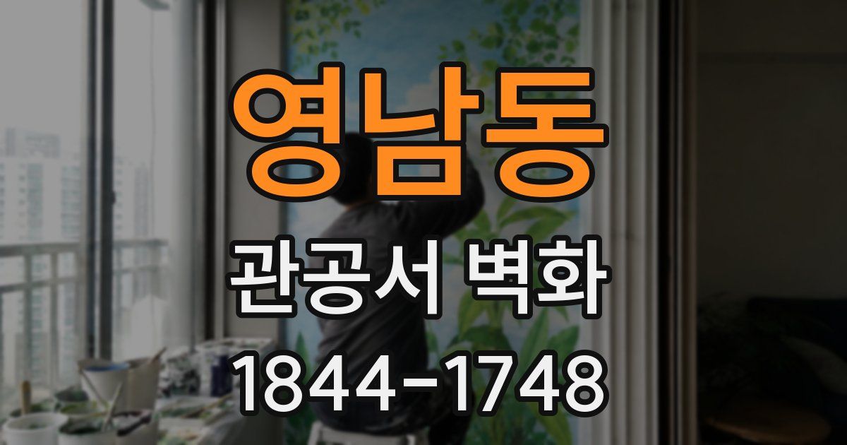 영남동 관공서 벽화