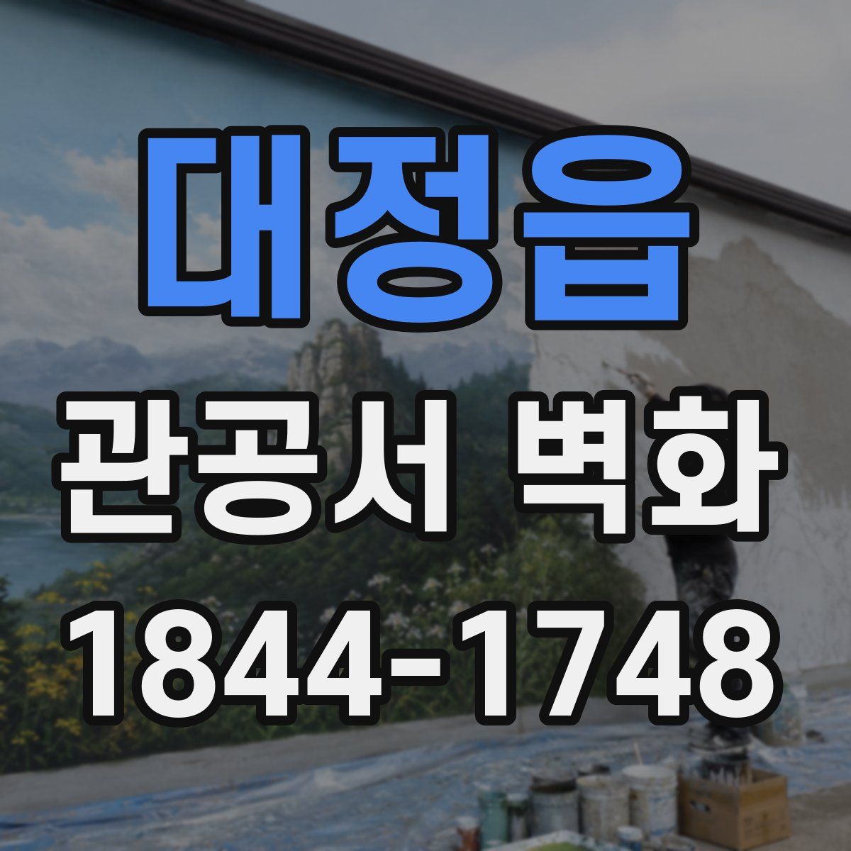 대정읍 관공서 벽화