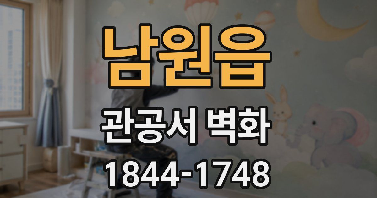 남원읍 관공서 벽화