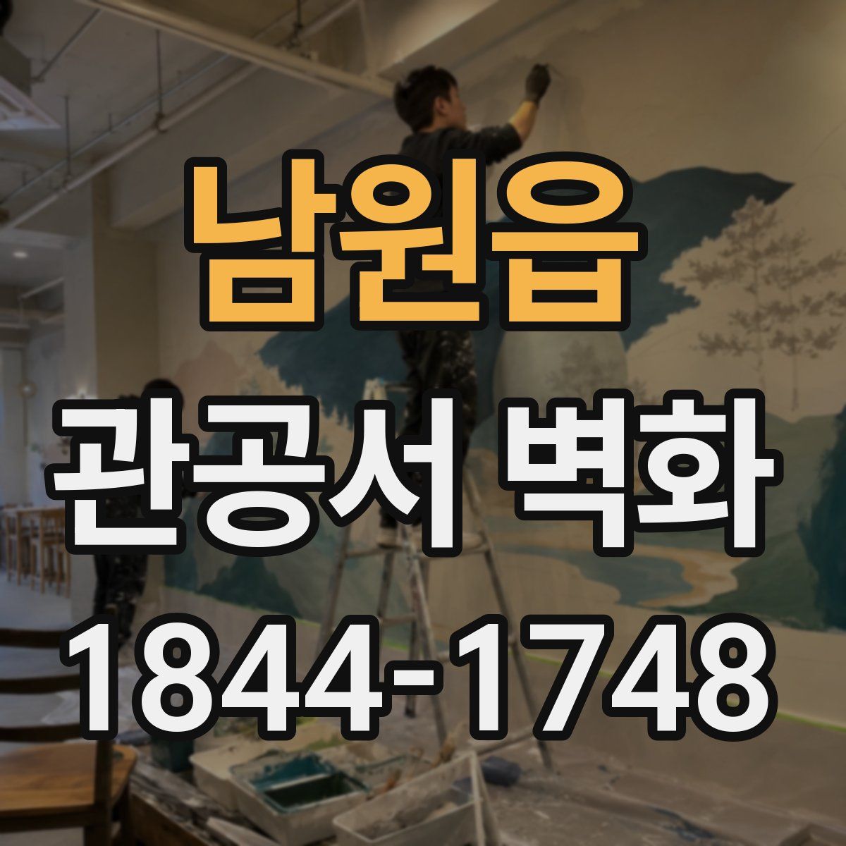 남원읍 관공서 벽화