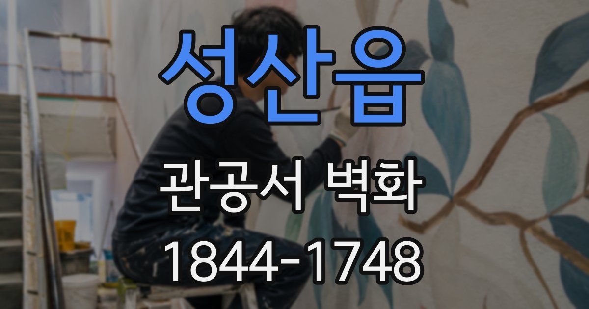 성산읍 관공서 벽화