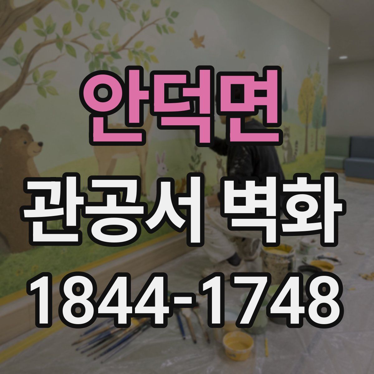 안덕면 관공서 벽화