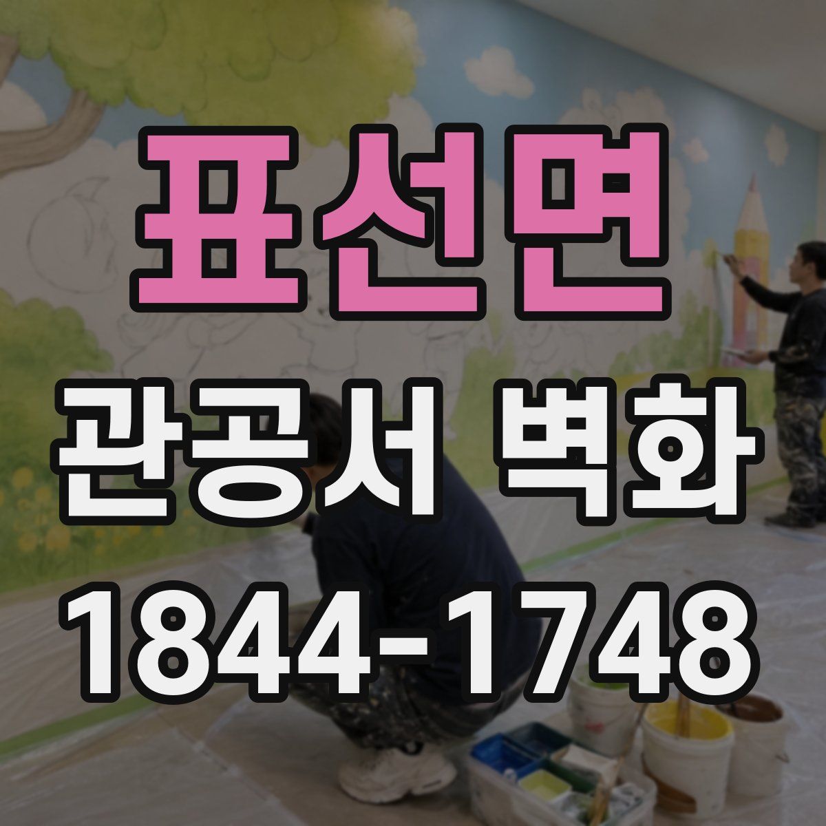표선면 관공서 벽화
