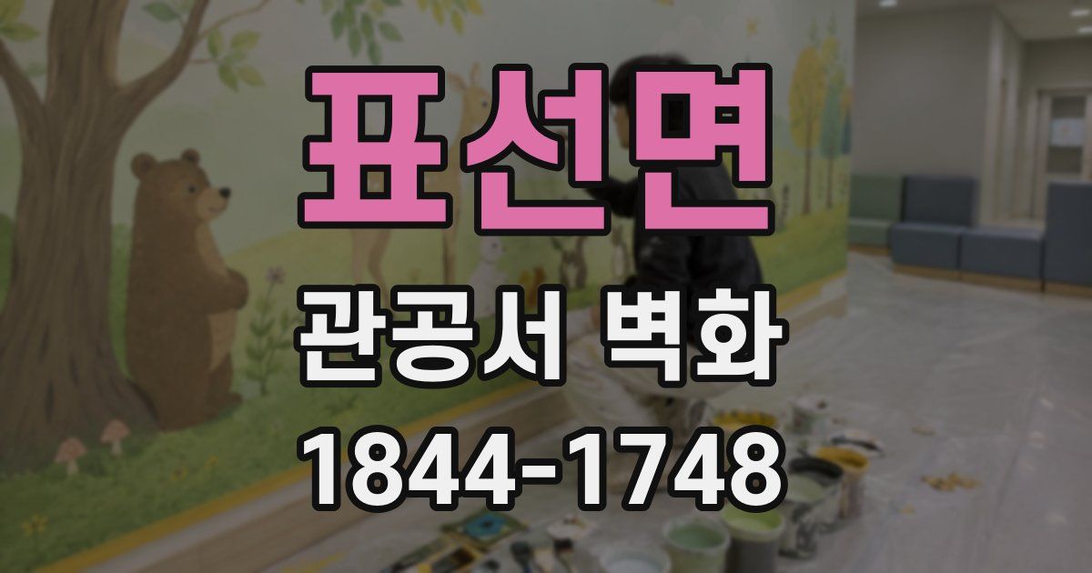 표선면 관공서 벽화