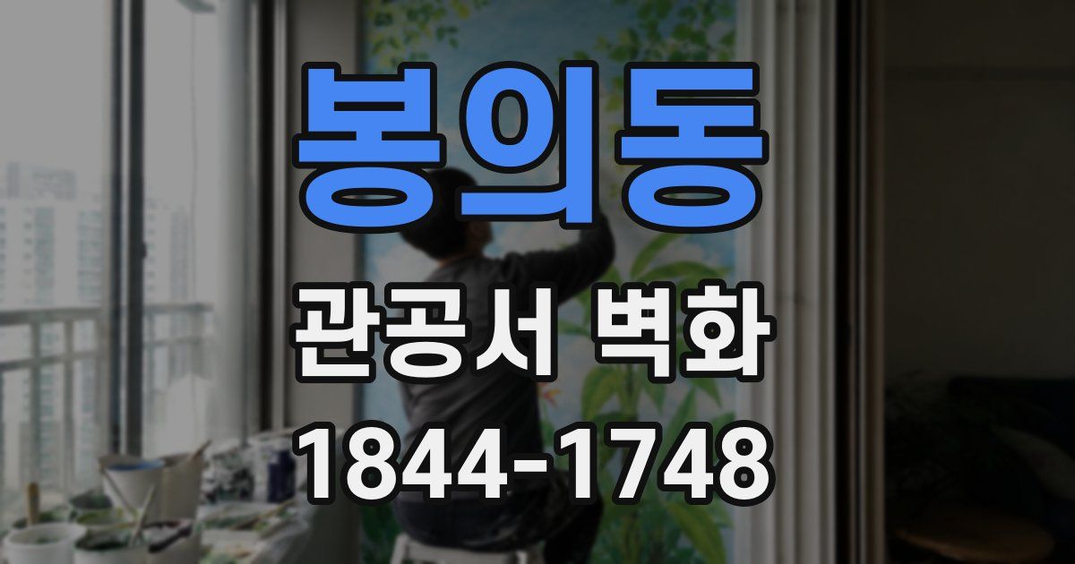 봉의동 관공서 벽화