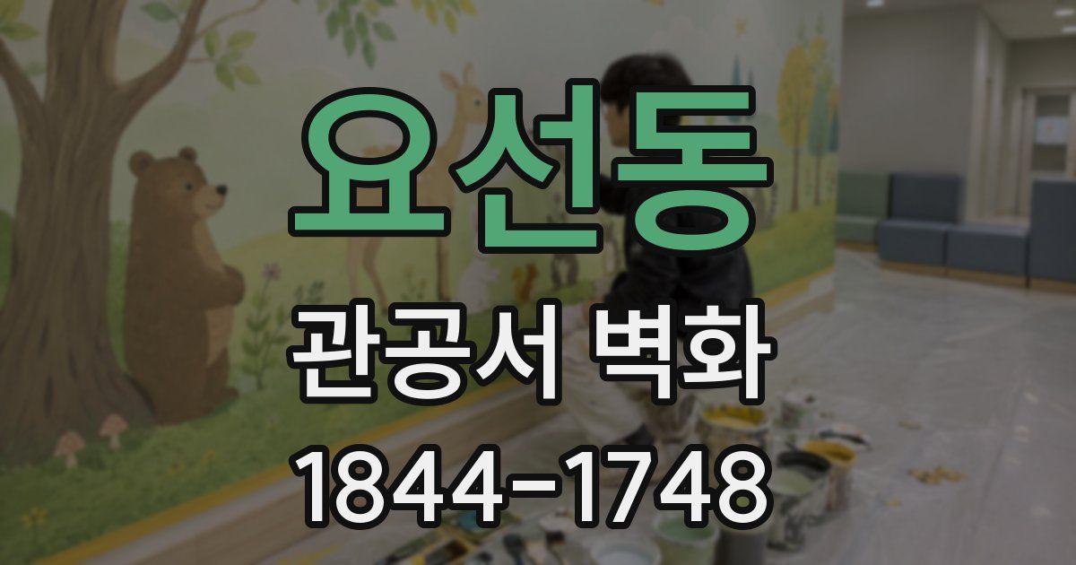 요선동 관공서 벽화