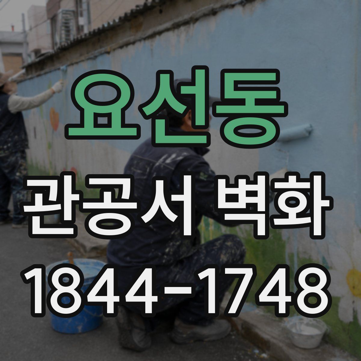 요선동 관공서 벽화