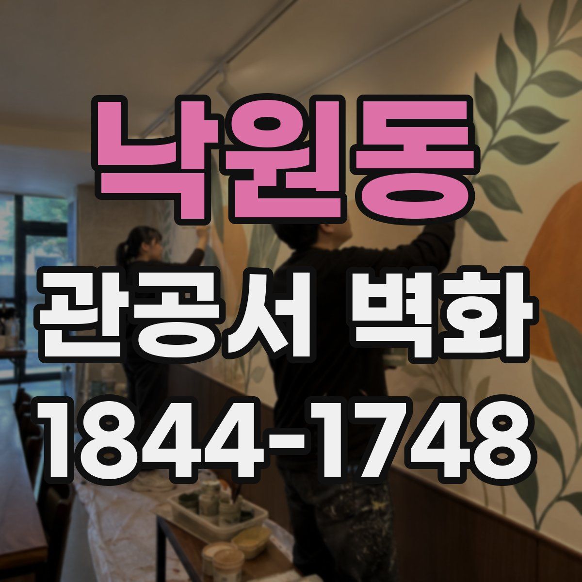 낙원동 관공서 벽화