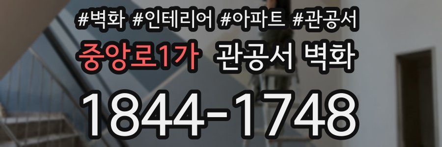 중앙로1가 관공서 벽화